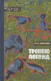 book Тропою легенд. Рассказы. Для младшего школьного возраста