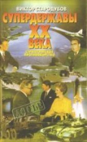 book Супердержавы XX века. Стратегическое противоборство