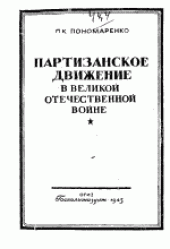 book Партизанское движение в Великой Отечественной войне