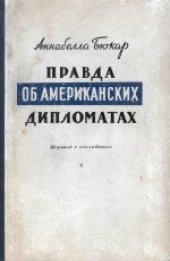 book Правда об американских дипломатах