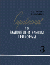 book Справочник по радиоизмерительным приборам. Приборы для измерения формы колебаний
