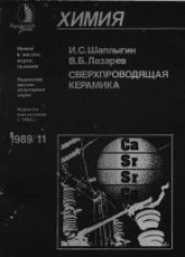 book Сверхпроводящая керамика. Научно-популярное издание