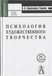 book Психология художественного творчества. Учебное пособие для вузов