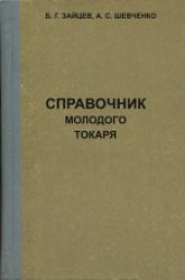 book Справочник молодого токаря