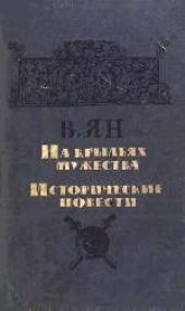 book Патриотический цикл произведений В.Яна. (1986) Вступительная статья к сборнику произведений В.Яна «На крыльях мужества»