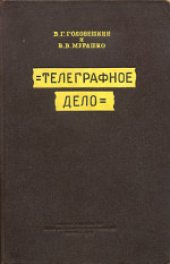 book Телеграфное дело. Пособие для сержантов и старших специалистов войск связи