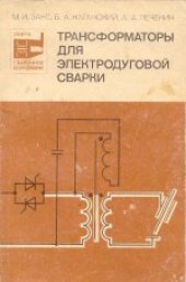 book Трансформаторы для электродуговой сварки. Производственное издание