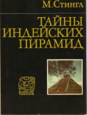 book Тайны индейских пирамид. (Tajemstvi indianskych pyramid, 1974)