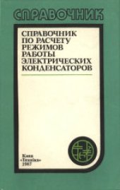 book Справочник по расчету режимов работы электрических конденсаторов