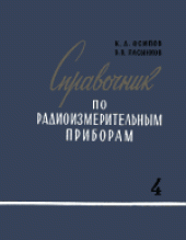 book Справочник по радиоизмерительным приборам. (дополнительная)