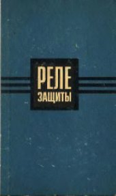 book Реле защиты