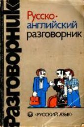 book Русско-английский разговорник. 6-е издание, стереотипное