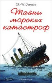 book Тайны морских катастроф