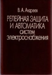 book Релейная защита и автоматика систем электроснабжения. Учебник для вузов