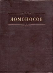 book Полное собрание сочинений. Труды по филологии 1739-1758 гг