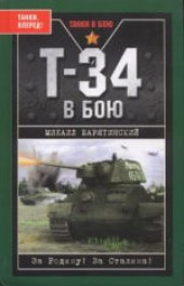 book Т-34 в бою