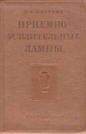 book Приемно-усилительные лампы