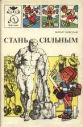 book Стань сильным. Научно-популярная литература. Для среднего возраста.