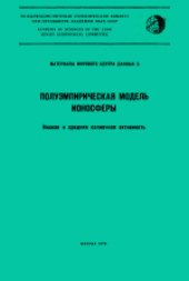 book Полуэмпирическая модель ионосферы