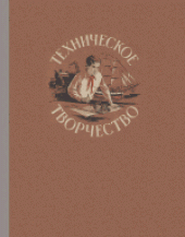 book Техническое творчество: Пособие для руководителей технических кружков