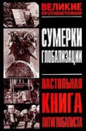book Сумерки глобализации: Настольная книга антиглобалиста. Сборник. Научно-популярное издание.