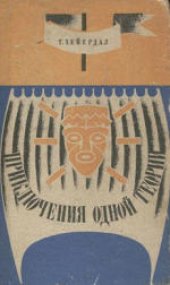 book Приключения одной теории. Перевод Л.Жданова. Автор послесловия и комментариев В.Бахта