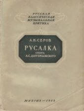book Русалка. Опера А.С.Даргомыжского