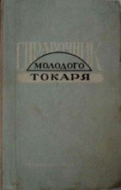 book Справочник молодого токаря. Второе, исправленное и дополненное издание