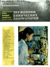 book Труженики химических лабораторий