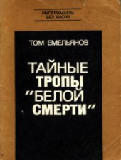 book Тайные тропы «белой смерти»