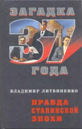 book Правда сталинской эпохи. 