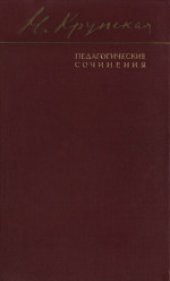 book Педагогические сочинения (дополнительный): Письма; Дневник поездки на пароходе «Красная звезда»