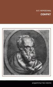 book Сократ. Ответственный редактор Л.С.Мамут