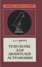 book Телескопы для любителей астрономии