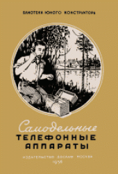 book Самодельные телефонные аппараты
