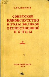 book Советское киноискусство в послевоенные годы