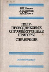 book Полупроводниковые оптоэлектронные приборы. Справочное пособие
