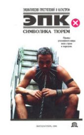 book Символика тюрем: Нравы уголовного мира всех стран и народов. Научно-популярное издание.