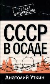 book СССР в осаде. Массово-политическое издание