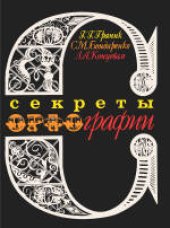 book Секреты орфографии: Книга для учащихся. Учебное издание