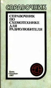 book Справочник по схемотехнике для радиолюбителя