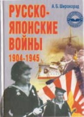 book Русско-японские войны 1904-1945 гг