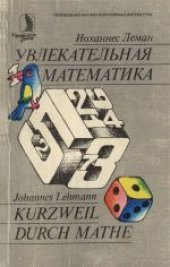 book Увлекательная математика. (Kurzweil durch mathe, 1980) 