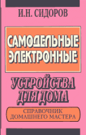 book Самодельные электронные устройства для дома: Справочник домашнего мастера