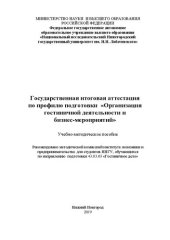 book Государственная итоговая аттестация по профилю подготовки «Организация гостиничной деятельности и бизнес-мероприятий»: Учебно-методическое пособие