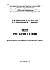 book Text Interpretation=интерпретация текста: Методическое пособие по интерпретации текста