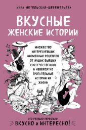 book Вкусные женские истории