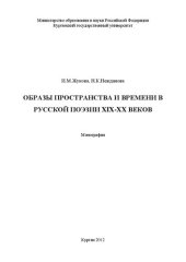 book Образы пространства и времени в русской поэзии XIX –XX веков: Монография