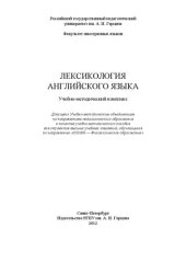 book Лексикология английского языка: учебно-методический комплекс