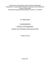 book Современное литературоведение: вопросы теории и методологии: Учебное пособие